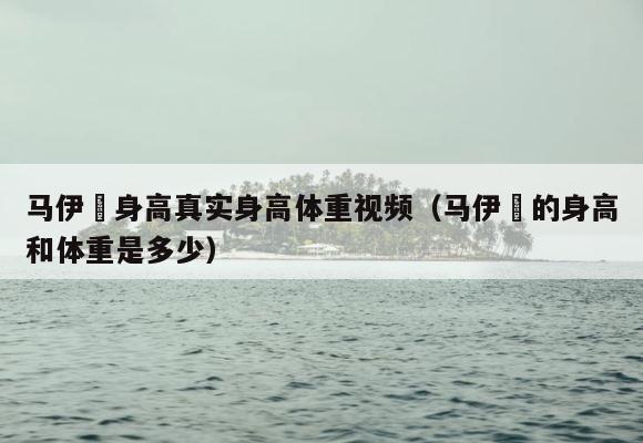 马伊琍身高真实身高体重视频（马伊琍的身高和体重是多少） 第1张