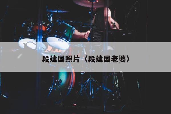段建国照片（段建国老婆） 第1张