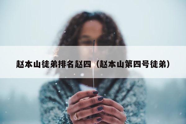 赵本山徒弟排名赵四（赵本山第四号徒弟） 第1张