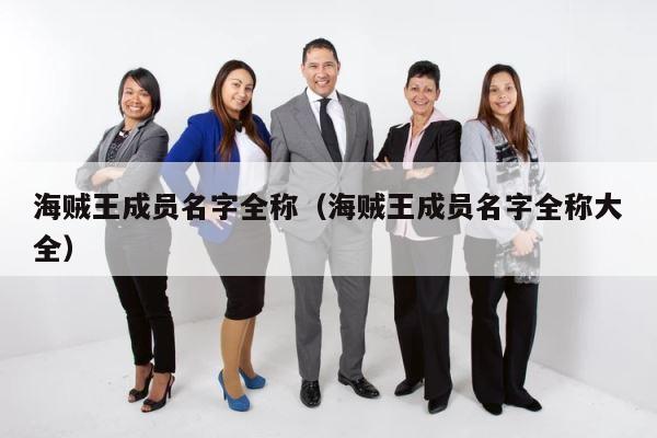 海贼王成员名字全称（海贼王成员名字全称大全） 第1张