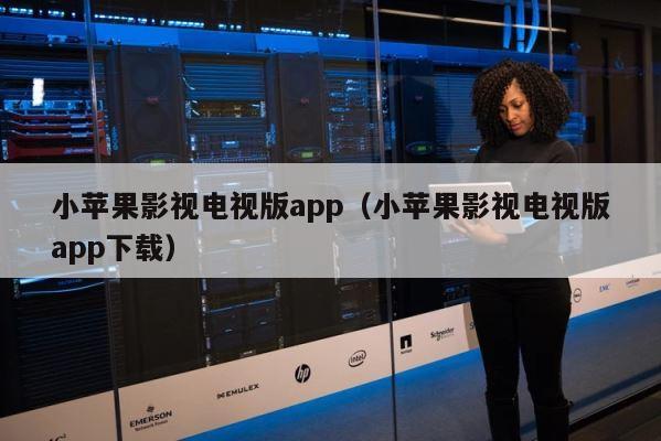 小苹果影视电视版app（小苹果影视电视版app下载） 第1张