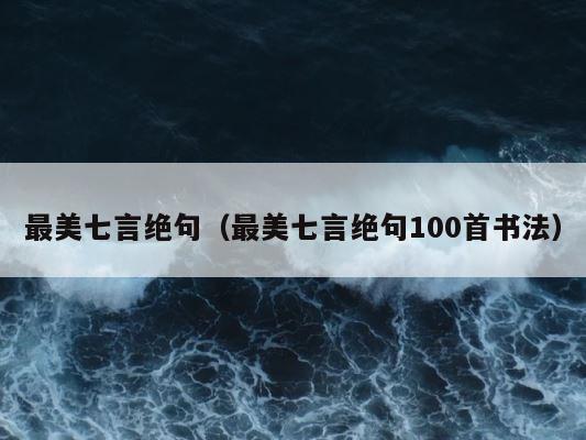最美七言绝句（最美七言绝句100首书法） 第1张