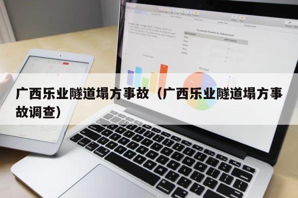 广西乐业隧道塌方事故（广西乐业隧道塌方事故调查） 第1张