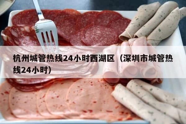 杭州城管热线24小时西湖区（深圳市城管热线24小时） 第1张