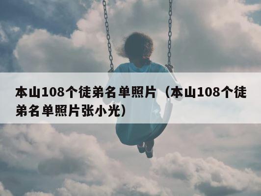 本山108个徒弟名单照片（本山108个徒弟名单照片张小光） 第1张