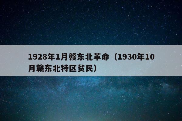 1928年1月赣东北革命（1930年10月赣东北特区贫民） 第1张