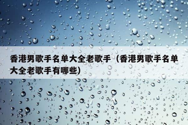 香港男歌手名单大全老歌手（香港男歌手名单大全老歌手有哪些） 第1张