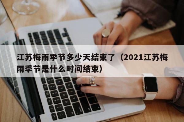 江苏梅雨季节多少天结束了（2021江苏梅雨季节是什么时间结束） 第1张