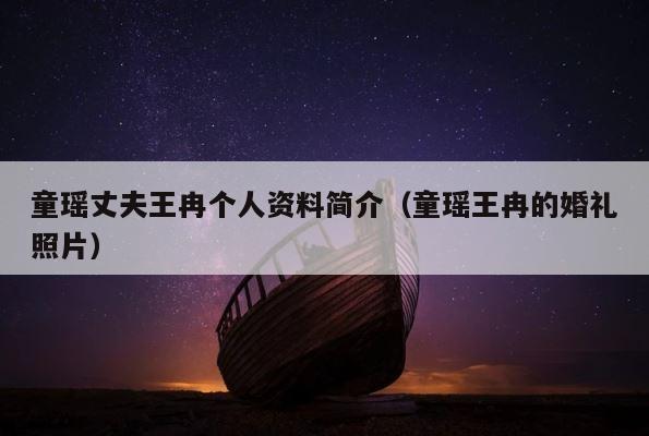 童瑶丈夫王冉个人资料简介（童瑶王冉的婚礼照片） 第1张