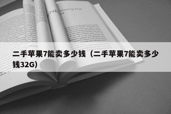二手苹果7能卖多少钱（二手苹果7能卖多少钱32G） 第1张