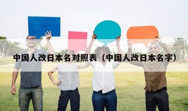 中国人改日本名对照表（中国人改日本名字） 第1张