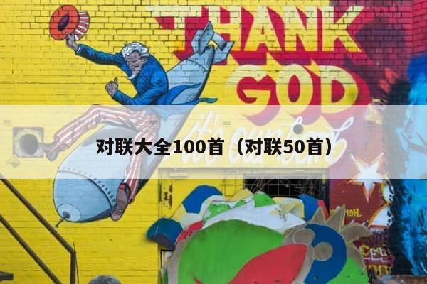 对联大全100首（对联50首） 第1张