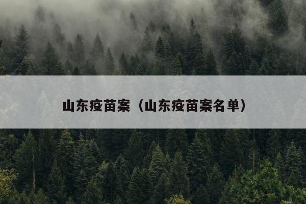 山东疫苗案（山东疫苗案名单） 第1张