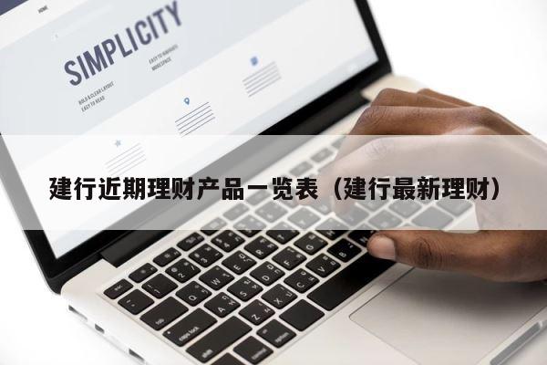 建行近期理财产品一览表（建行最新理财） 第1张