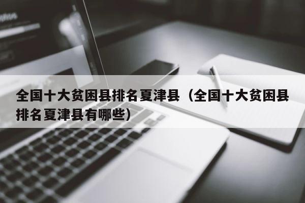 全国十大贫困县排名夏津县（全国十大贫困县排名夏津县有哪些） 第1张