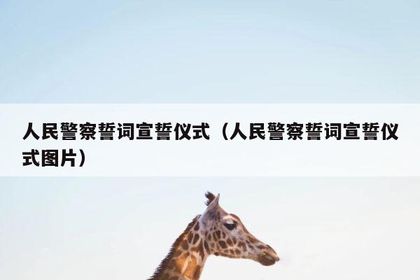人民警察誓词宣誓仪式（人民警察誓词宣誓仪式图片） 第1张
