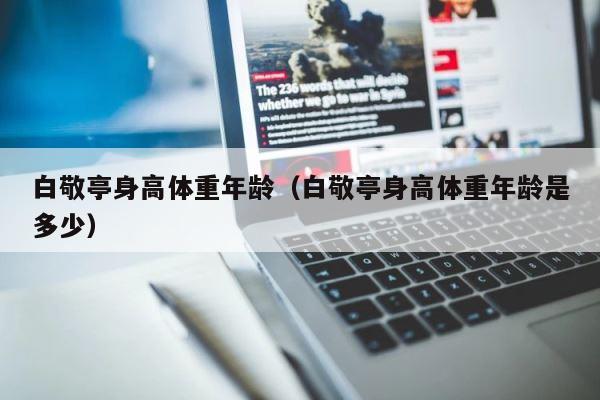 白敬亭身高体重年龄（白敬亭身高体重年龄是多少） 第1张