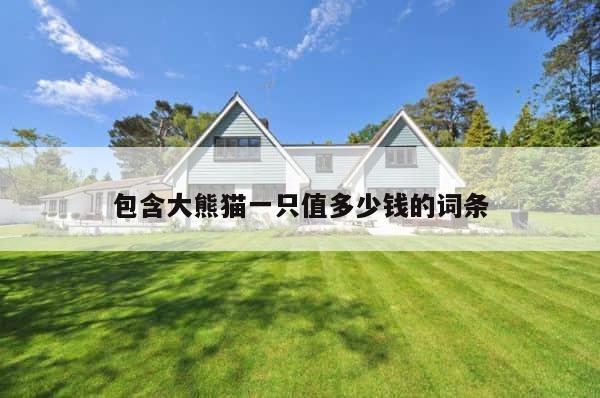 包含大熊猫一只值多少钱的词条 第1张