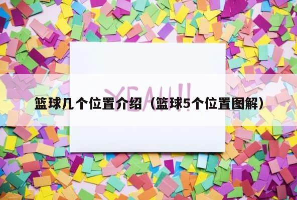 篮球几个位置介绍（篮球5个位置图解） 第1张