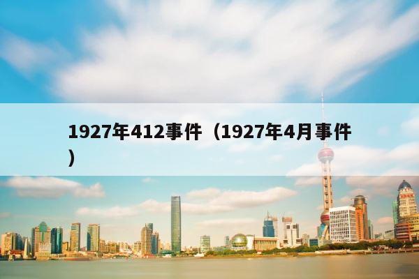 1927年412事件（1927年4月事件） 第1张