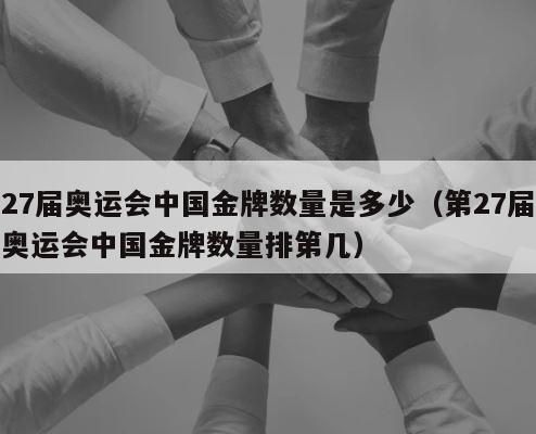 27届奥运会中国金牌数量是多少（第27届奥运会中国金牌数量排第几） 第1张