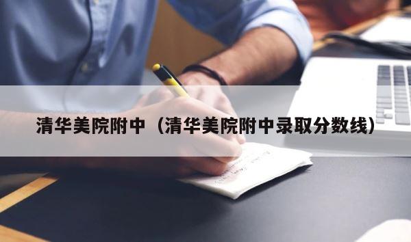 清华美院附中（清华美院附中录取分数线） 第1张