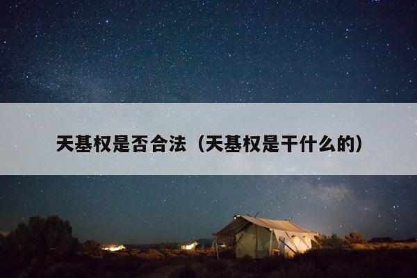天基权是否合法（天基权是干什么的） 第1张