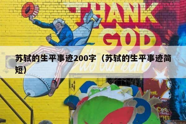 苏轼的生平事迹200字（苏轼的生平事迹简短） 第1张