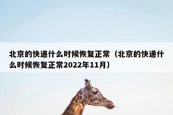 北京的快递什么时候恢复正常（北京的快递什么时候恢复正常2022年11月） 第1张