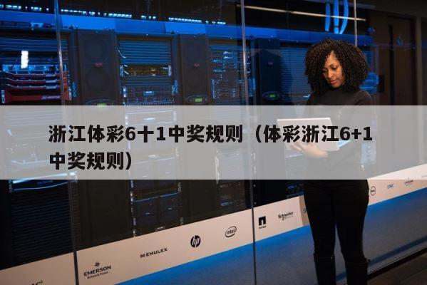 浙江体彩6十1中奖规则（体彩浙江6+1 中奖规则） 第1张