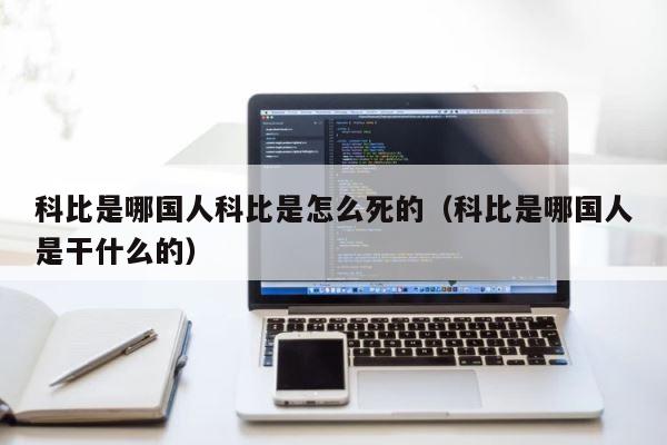 科比是哪国人科比是怎么死的（科比是哪国人是干什么的） 第1张