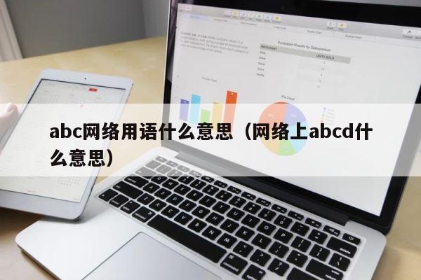 abc网络用语什么意思（网络上abcd什么意思） 第1张