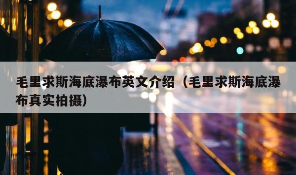 毛里求斯海底瀑布英文介绍（毛里求斯海底瀑布真实拍摄） 第1张