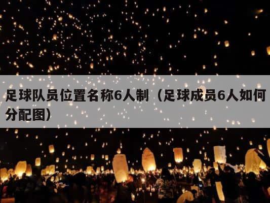足球队员位置名称6人制（足球成员6人如何分配图） 第1张
