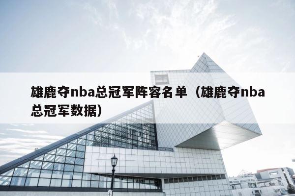 雄鹿夺nba总冠军阵容名单（雄鹿夺nba总冠军数据） 第1张