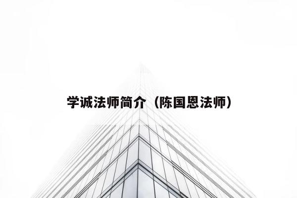 学诚法师简介（陈国恩法师） 第1张