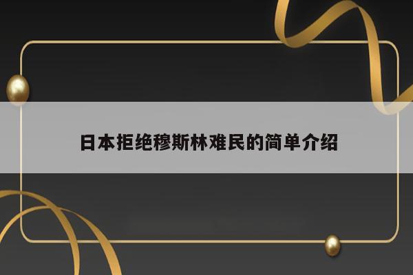 日本拒绝穆斯林难民的简单介绍 第1张