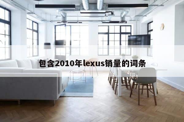 包含2010年lexus销量的词条 第1张