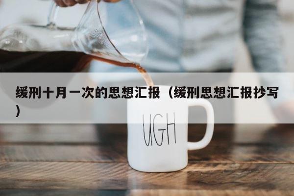 缓刑十月一次的思想汇报（缓刑思想汇报抄写） 第1张