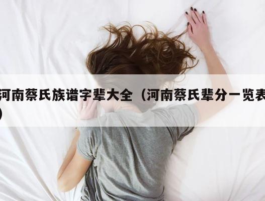 河南蔡氏族谱字辈大全（河南蔡氏辈分一览表） 第1张