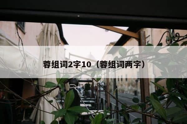 蓉组词2字10（蓉组词两字） 第1张