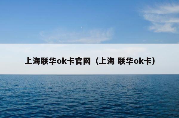 上海联华ok卡官网（上海 联华ok卡） 第1张