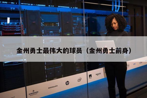 金州勇士最伟大的球员（金州勇士前身） 第1张