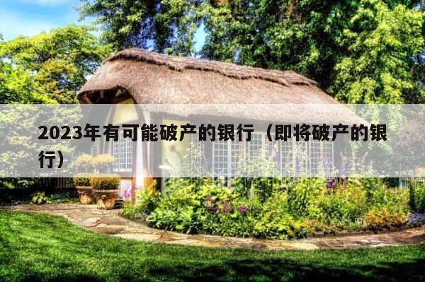 2023年有可能破产的银行（即将破产的银行） 第1张