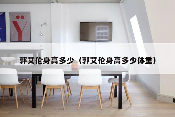 郭艾伦身高多少（郭艾伦身高多少体重） 第1张