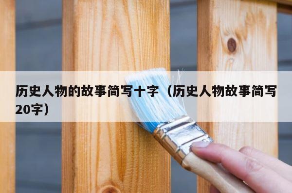 历史人物的故事简写十字（历史人物故事简写20字） 第1张