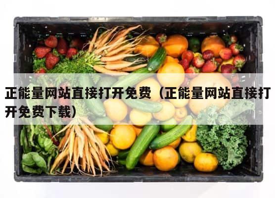 正能量网站直接打开免费（正能量网站直接打开免费下载） 第1张