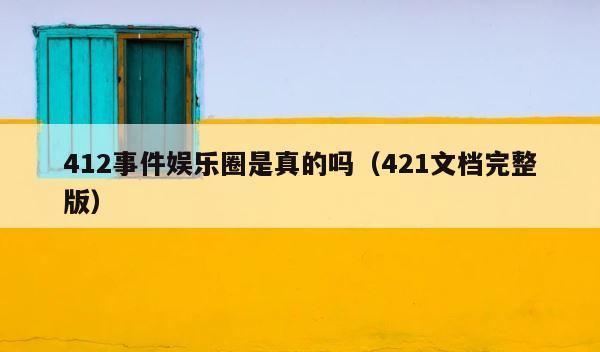 412事件娱乐圈是真的吗（421文档完整版） 第1张