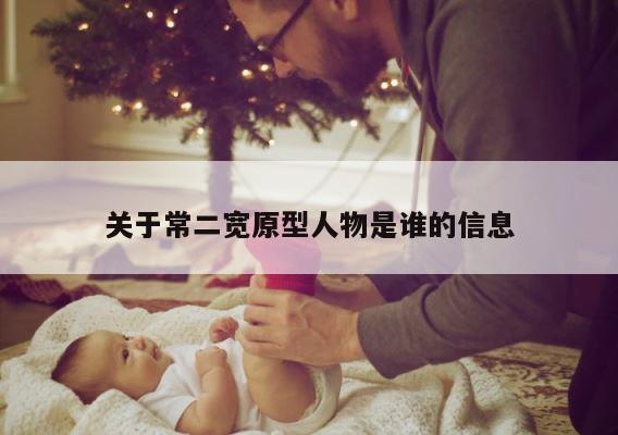 关于常二宽原型人物是谁的信息 第1张