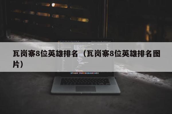 瓦岗寨8位英雄排名（瓦岗寨8位英雄排名图片） 第1张